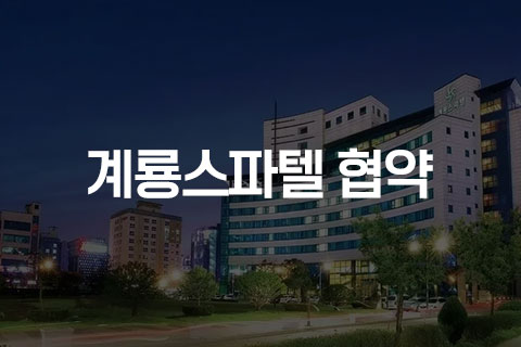 대전 엑스포 아쿠아리움 계룡스파텔 협약
