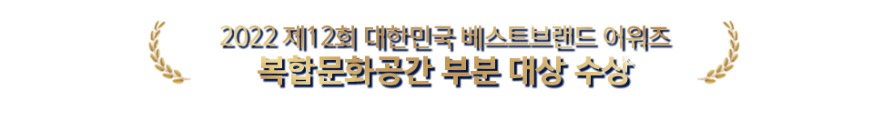 대전 아쿠아리움 2022 제12회 대한민국 베스트브랜드 어워즈 - 복합문화공간 부분 대상 수상